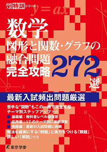 数学図形と関数・グラフの融合問題完全攻略272選 最新入試頻出問題厳選【1000円以上送料無料】