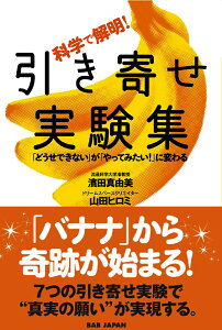 科学で解明!引き寄せ実験集 「どうせできない」が「やってみたい!」に変わる/濱田真由美/山田ヒロミ【1000円以上送料無料】