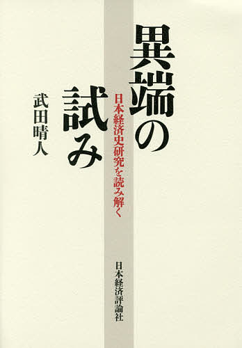 異端の試み 日本経済史研究を読み解く／武田晴人【1000円以上送料無料】