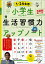 小学生のための生活習慣力アップノート 5週間書きこみ式 1・2年生用/田中博之【1000円以上送料無料】 1,100円