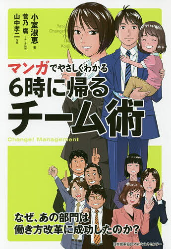 マンガでやさしくわかる6時に帰るチーム術 Change Management／小室淑恵／菅乃廣／制作山中孝二【1000円以上送料無料】