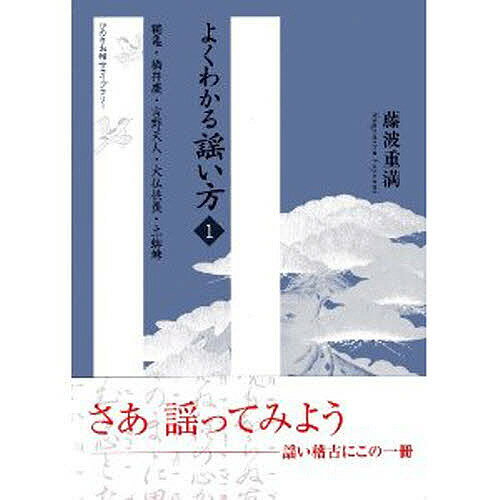 よくわかる謡い方 1／藤波重満【1000円以上送料無料】