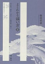 よくわかる謡い方 2／藤波重満【1000円以上送料無料】