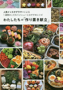 わたしたちの「作り置き献立」 人気インスタグラマーによる1週間のこだわりメニューとおすすめレシピ/わたしたちの編集部/レシピ【1000円以上送料無料】