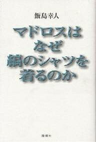 著者飯島幸人(著)出版社論創社発売日2000年02月ISBN9784846001605ページ数231Pキーワードまどろすわなぜしまのしやつお マドロスワナゼシマノシヤツオ いいじま ゆきと イイジマ ユキト9784846001605内容紹介セイラー服はいつからどういう経緯で女子学生の制服になったのか。カッターシャツはどうしてそう呼ばれるようになったのか。時差ぼけの効果的な解消法。タイタニックが沈んでしまった科学的本当の理由。SOSがどうして採用されるようになったのか。スープは飲むものか、食べるものかで文化の違いをさぐる。太平洋に浮かぶ島々の名前はだれが、いつ、どの様な経緯でつけたのか。など、海にまつわる話、海から派生した興味深い話が満載。※本データはこの商品が発売された時点の情報です。目次海の日/セイラー服/カッターシャツ/マドロスはなぜ縞のシャツを着るのか/旗/時差ボケ/マルシップ/マルチン・コルテスはこんなところにあった/君が代/握手の幻想〔ほか〕