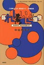 踊れ!いんど屋敷 古田新太之丞東海道五十三次地獄旅/中島かずき【1000円以上送料無料】