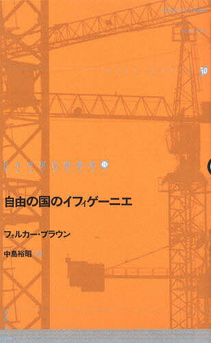 【送料無料】ドイツ現代戯曲選 15／フォルカー・ブラウン／中島裕昭