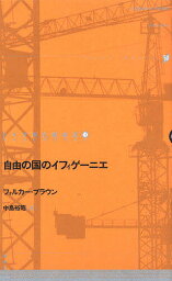 ドイツ現代戯曲選 15／フォルカー・ブラウン／中島裕昭【1000円以上送料無料】