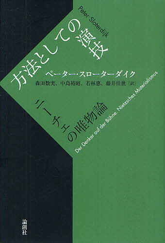 方法としての演技 ニーチェの唯物論／ペーター・スローターダイク／森田数実／中島裕昭【1000円以上送料無料】