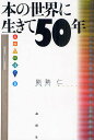本の世界に生きて50年/能勢仁【1000円以上送料無料】