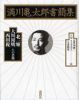 満川亀太郎書簡集 北一輝・大川周明・西田税らの書簡／長谷川雄一／C．W．A．スピルマン／今津敏晃【1000円以上送料無料】