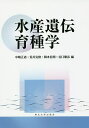 水産遺伝育種学/中嶋正道/荒井克俊/岡本信明【1000円以上送料無料】