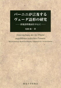 パーニニが言及するヴェーダ語形の研究 重複語幹動詞を中心に／尾園絢一【1000円以上送料無料】