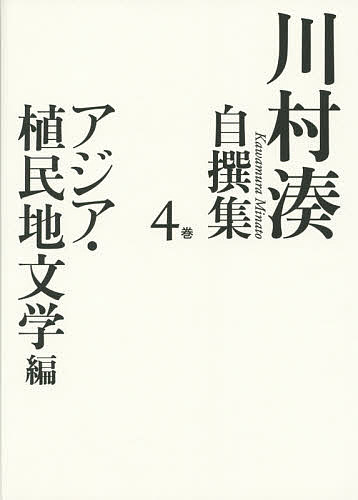 ※商品画像はイメージや仮デザインが含まれている場合があります。帯の有無など実際と異なる場合があります。著者川村湊(著)出版社作品社発売日2015年10月ISBN9784861825170ページ数416Pキーワードかわむらみなとじせんしゆう4あじあしよくみんちぶん カワムラミナトジセンシユウ4アジアシヨクミンチブン かわむら みなと カワムラ ミナト9784861825170内容紹介韓国での教職体験と在日・旧植民地文学への深い関心。時代と場所の制約の中で「アジアという鏡」に映された固有の営為の諸相を重層的に探究。※本データはこの商品が発売された時点の情報です。目次「昭和」とアジア/“シャンハイ”された都市—五つの「上海」物語/ベトナム・トライアングル—日本文学者たちのベトナム戦争/華麗島という鏡—日本近代文学と台湾/円の中の夢—在日と亡命/近代朝鮮の孤児—李光洙ノート/コロニアリズムとオリエンタリズム—「冒険ダン吉」の地球儀/「南」へ向かう文学—日本近代文学における南方/「冒険」の島と海—南洋文学論/氷の島と雪の海—樺太文学論/千島の文学をめぐって/「植民地」の憂鬱—埴谷雄高と楊逵/植民地鉄道の夜—旧植民地の鉄路文学/李箱の京城—一九三〇年代の“文学都市”ソウル/少年たちはソウル“都”をめざす—「京城」の憂鬱/釜山の憂愁—植民都市幻想/東京で死んだ男—モダニスト李箱の詩