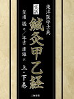 完訳鍼灸甲乙経 東洋医学古典 上・下巻 2巻セット／皇甫謐／年吉康雄【1000円以上送料無料】