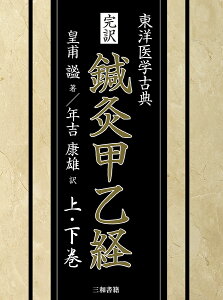 完訳鍼灸甲乙経 東洋医学古典 上・下巻 2巻セット/皇甫謐/年吉康雄【1000円以上送料無料】