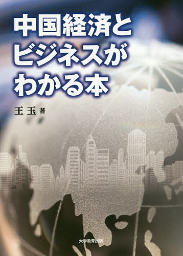 中国経済とビジネスがわかる本／王玉【1000円以上送料無料】