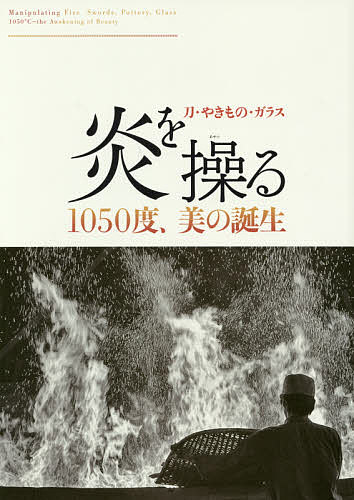 【送料無料】炎を操る 刀・やきもの・ガラス 1050度、美の誕生