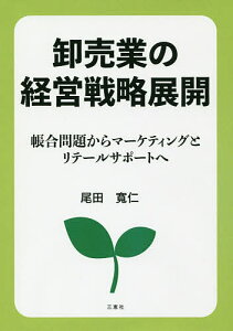 卸売業の経営戦略展開 帳合問題からマーケティングとリテールサポートへ/尾田寛仁【1000円以上送料無料】