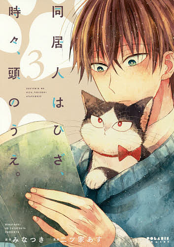 【送料無料】同居人はひざ、時々、頭のうえ。 3／みなつき／二ツ家あす
