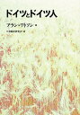 ドイツとドイツ人/アラン・ワトソン/ロタ翻訳研究会【1000円以上送料無料】