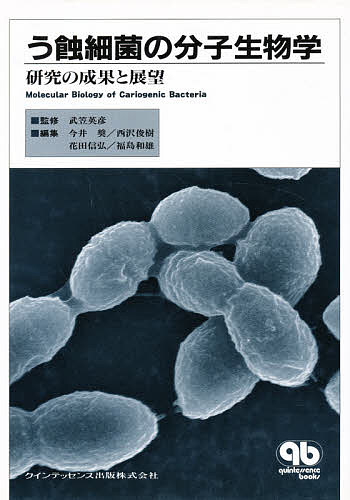 Odontology - 【送料無料】う蝕細菌の分子生物学 研究の成果と展望／今井奨