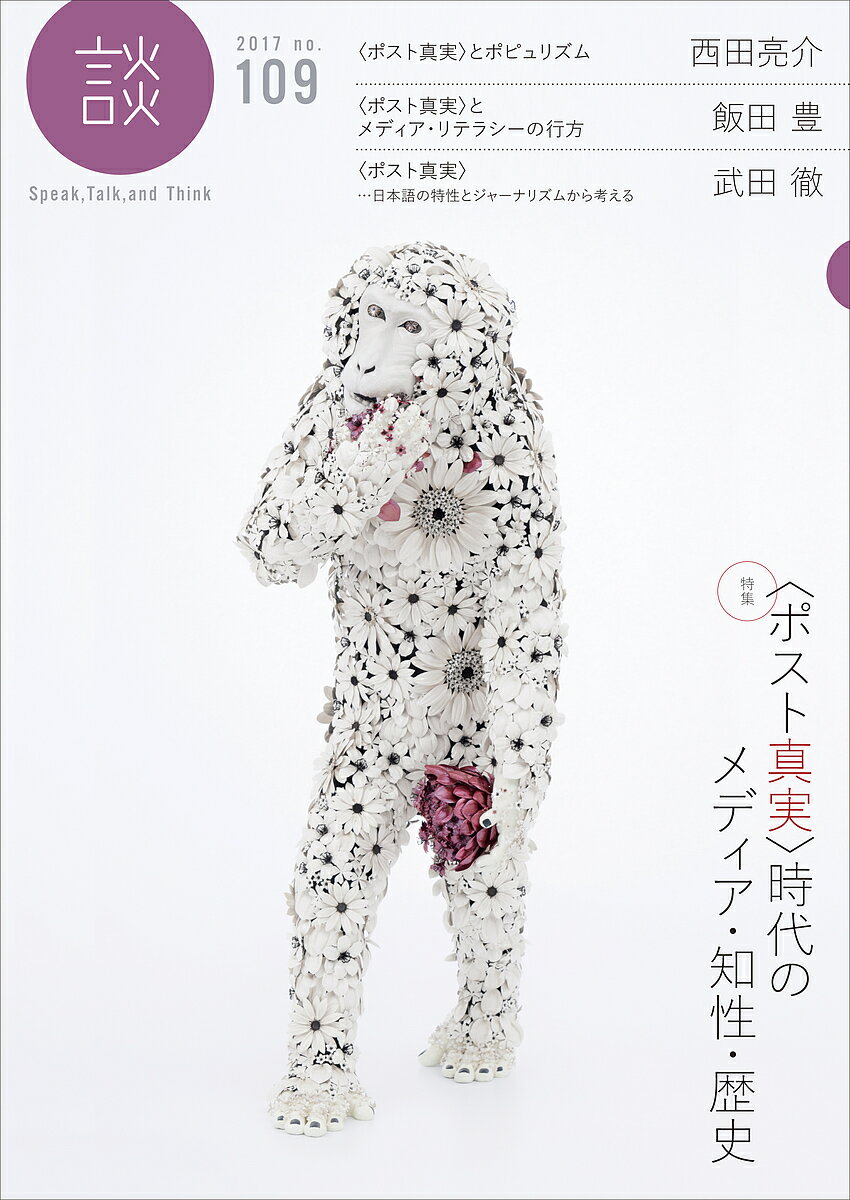 【送料無料】談 Speak,Talk,and Think no.109(2017)／たばこ総合研究センター