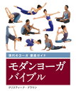 モダンヨーガバイブル 現代のヨーガ徹底ガイド/クリスティーナ・ブラウン/加野敬子【1000円以上送料無料】