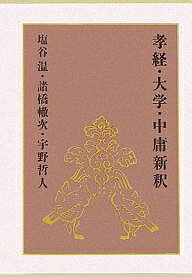 孝経・大学・中庸新釈／塩谷温／諸橋轍次／宇野哲人【1000円以上送料無料】