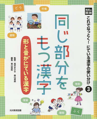 【送料無料】これでなっとく!にている漢字の使い分け 光村の国語 3／高木まさき／森山卓郎／青山由紀