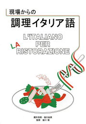 現場からの調理イタリア語／蔵本浩美／塩川由美／塩川徹【1000円以上送料無料】