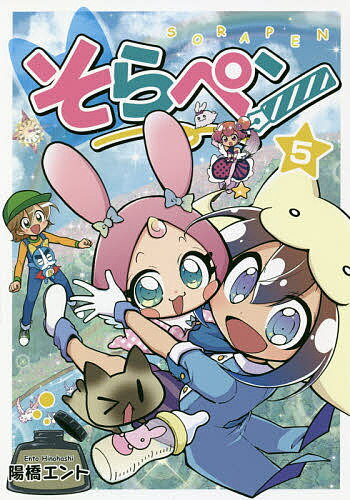 【送料無料】そらペン 5／陽橋エント