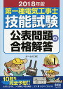 第一種電気工事士技能試験公表問題の合格解答 2018年版【1000円以上送料無料】