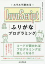 スラスラ読めるJavaScriptふりがなプログラミング／及川卓也／リブロワークス【1000円以上送料無料】