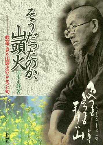 そうだったのか、山頭火 教室で見た山頭火のこころと句／西本正彦【1000円以上送料無料】