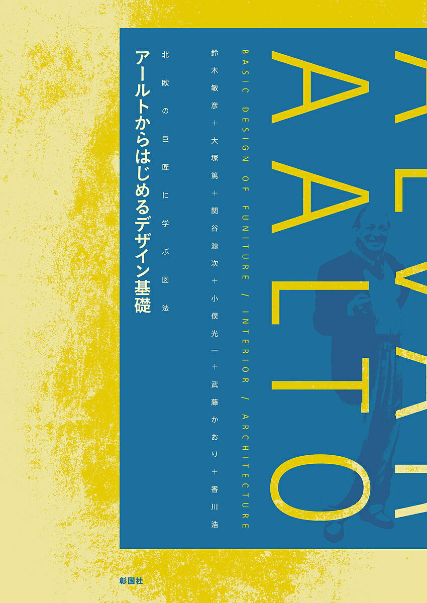 樂天商城 - 【送料無料】アールトからはじめるデザイン基礎 北欧の巨匠に学ぶ図法／鈴木敏彦／大塚篤／関谷源次