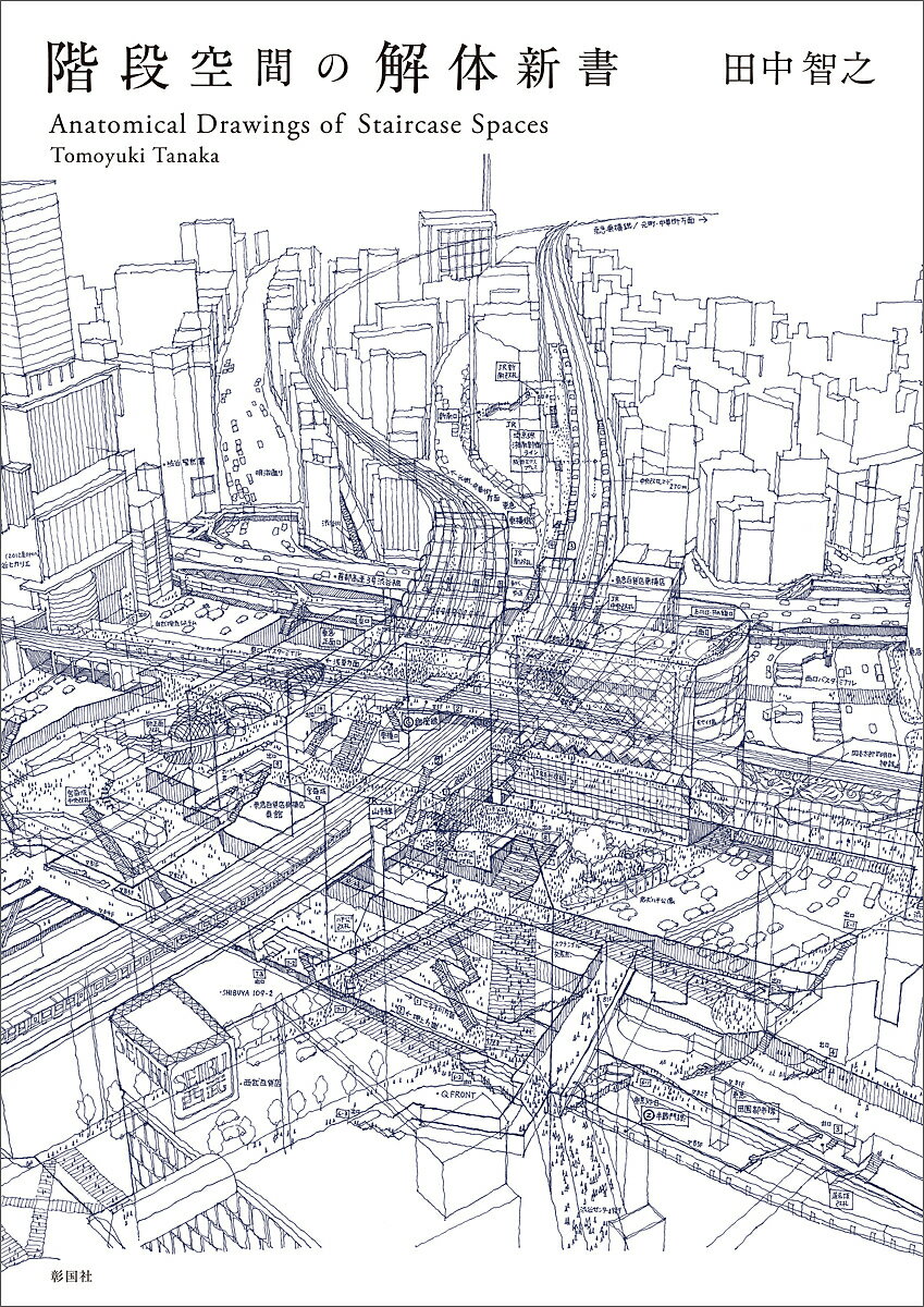 【送料無料】階段空間の解体新書／田中智之