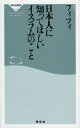 日本人に知ってほしいイスラムのこと／フィフィ【1000円以上送料無料】