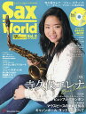サックス・ワールド Vol.9(2018SUMMER)【1000円以上送料無料】