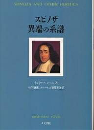 【送料無料】スピノザ異端の系譜／イルミヤフ・ヨベル／小岸昭