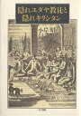 隠れユダヤ教徒と隠れキリシタン/小岸昭【1000円以上送料無料】