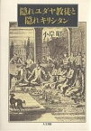 隠れユダヤ教徒と隠れキリシタン／小岸昭【1000円以上送料無料】