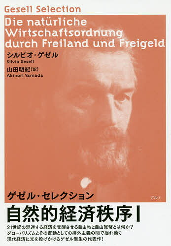 【送料無料】自然的経済秩序 1／シルビオ・ゲゼル／山田明紀