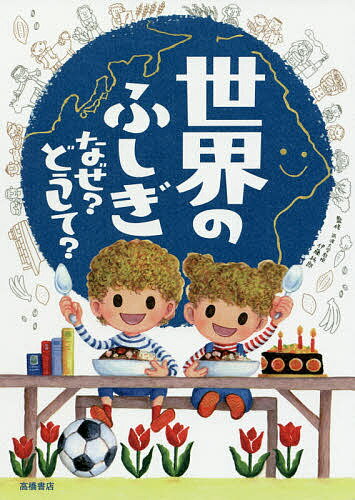 世界のふしぎなぜ?どうして?／伊藤純郎【1000円以上送料無料】のサムネイル
