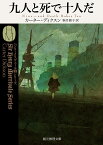 九人と死で十人だ／カーター・ディクスン／駒月雅子【1000円以上送料無料】
