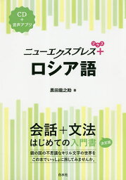 ニューエクスプレス+ロシア語／黒田龍之助【1000円以上送料無料】