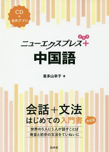 ニューエクスプレス+中国語／喜多山幸子【1000円以上送料無料】