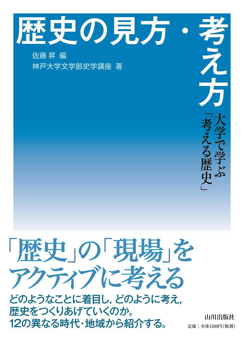 歴史の見方・考え方 大学で学ぶ「考える歴史」／佐藤昇／神戸大学文学部史学講座