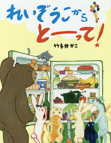 れいぞうこからとーって!／竹与井かこ【1000円以上送料無料】