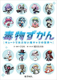 【送料無料】毒物ずかん キュートであぶない毒キャラの世界へ／くられ／・監修姫川たけお